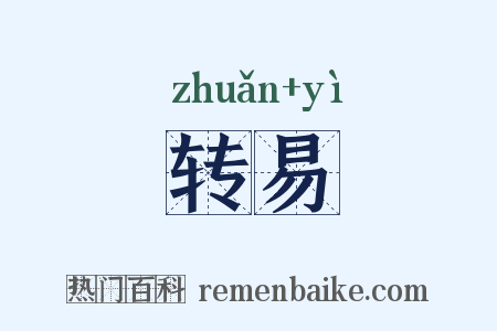 转易是什么意思的图片